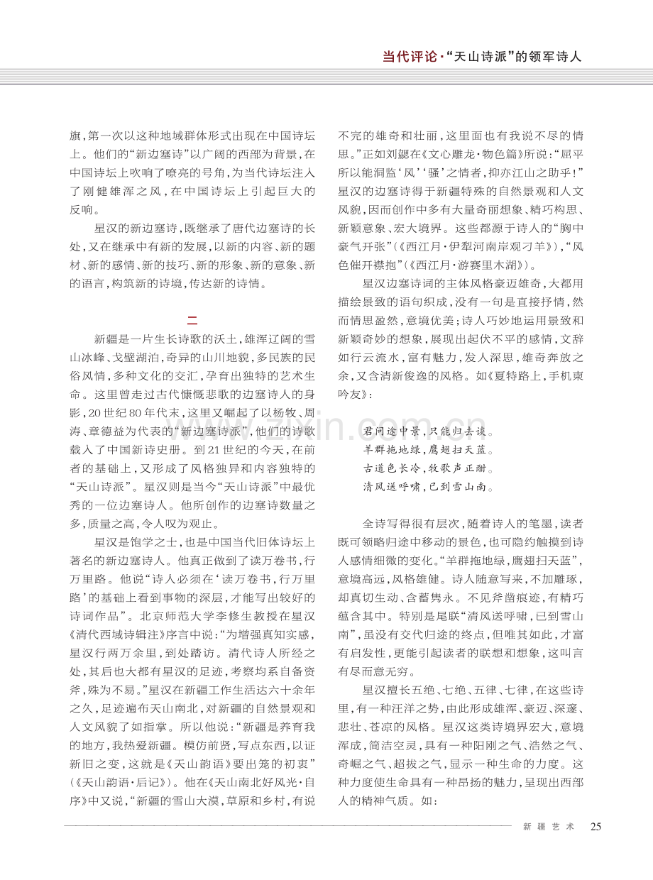 “天山诗派”的领军诗人——评星汉的新边塞诗创作.pdf_第2页