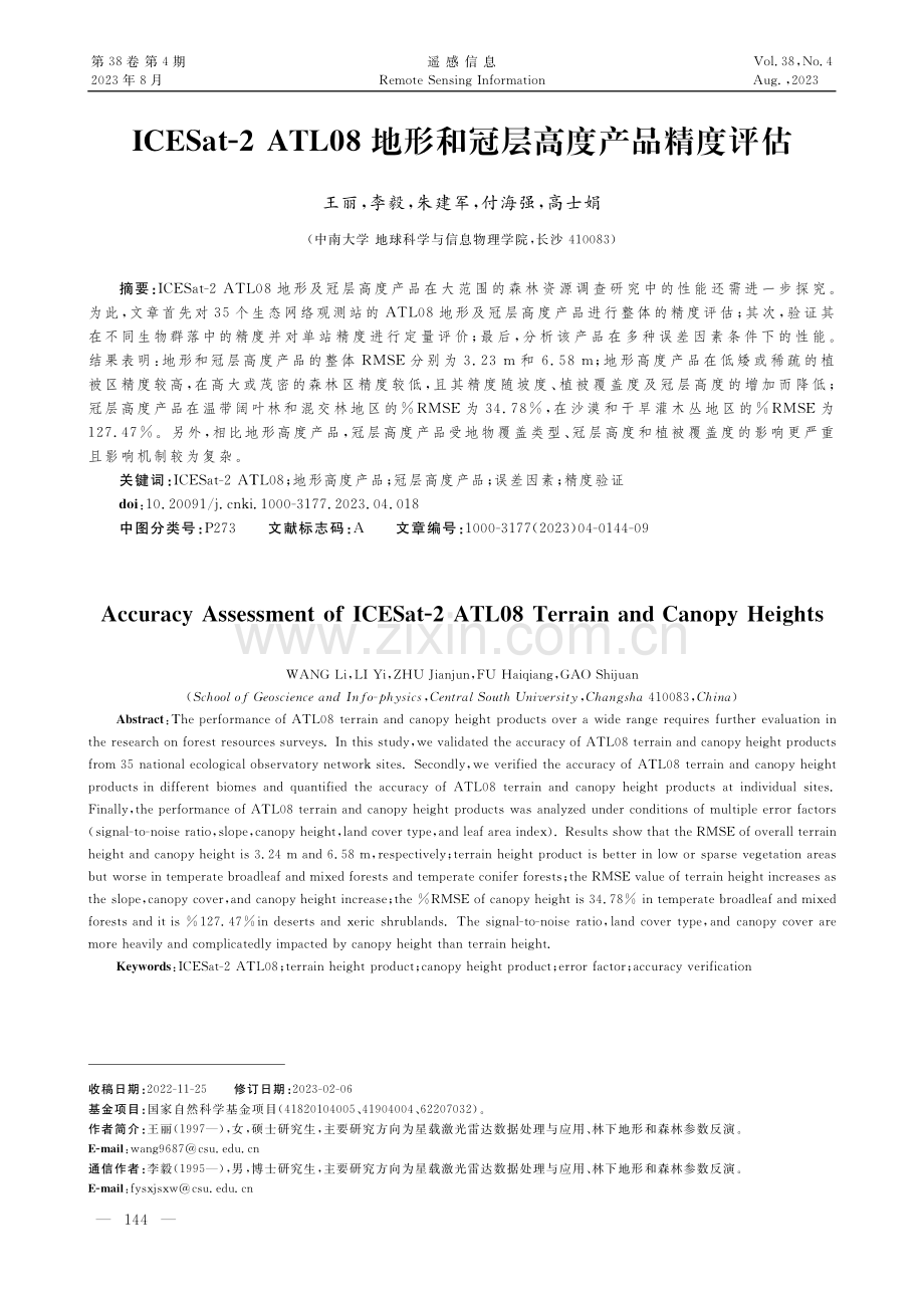 ICESat-2 ATL08地形和冠层高度产品精度评估.pdf_第1页