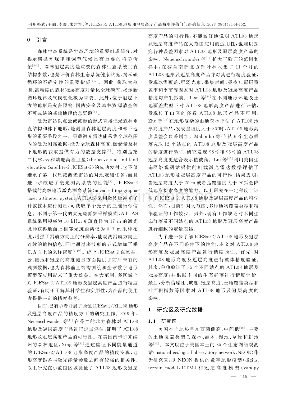 ICESat-2 ATL08地形和冠层高度产品精度评估.pdf_第2页