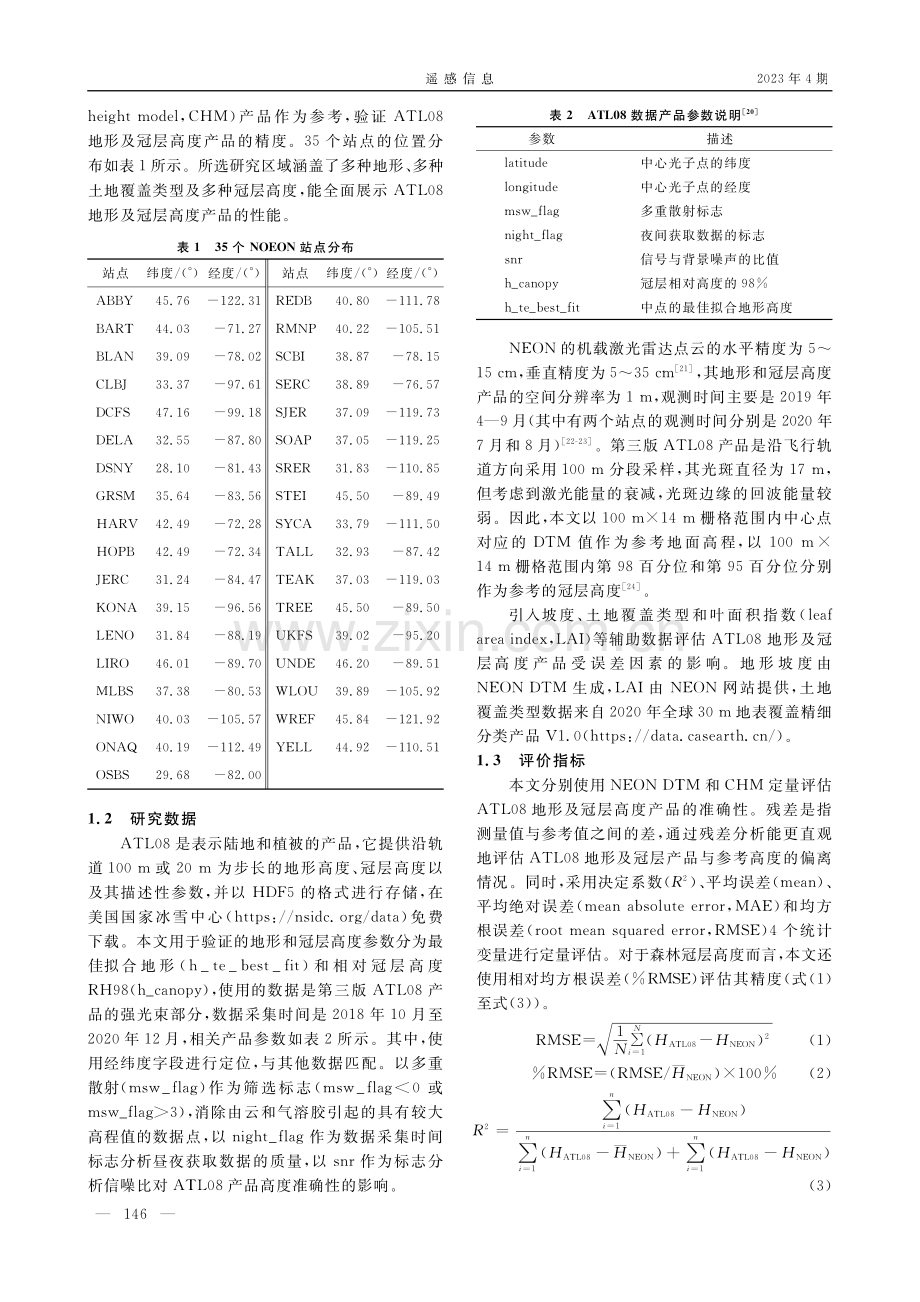 ICESat-2 ATL08地形和冠层高度产品精度评估.pdf_第3页