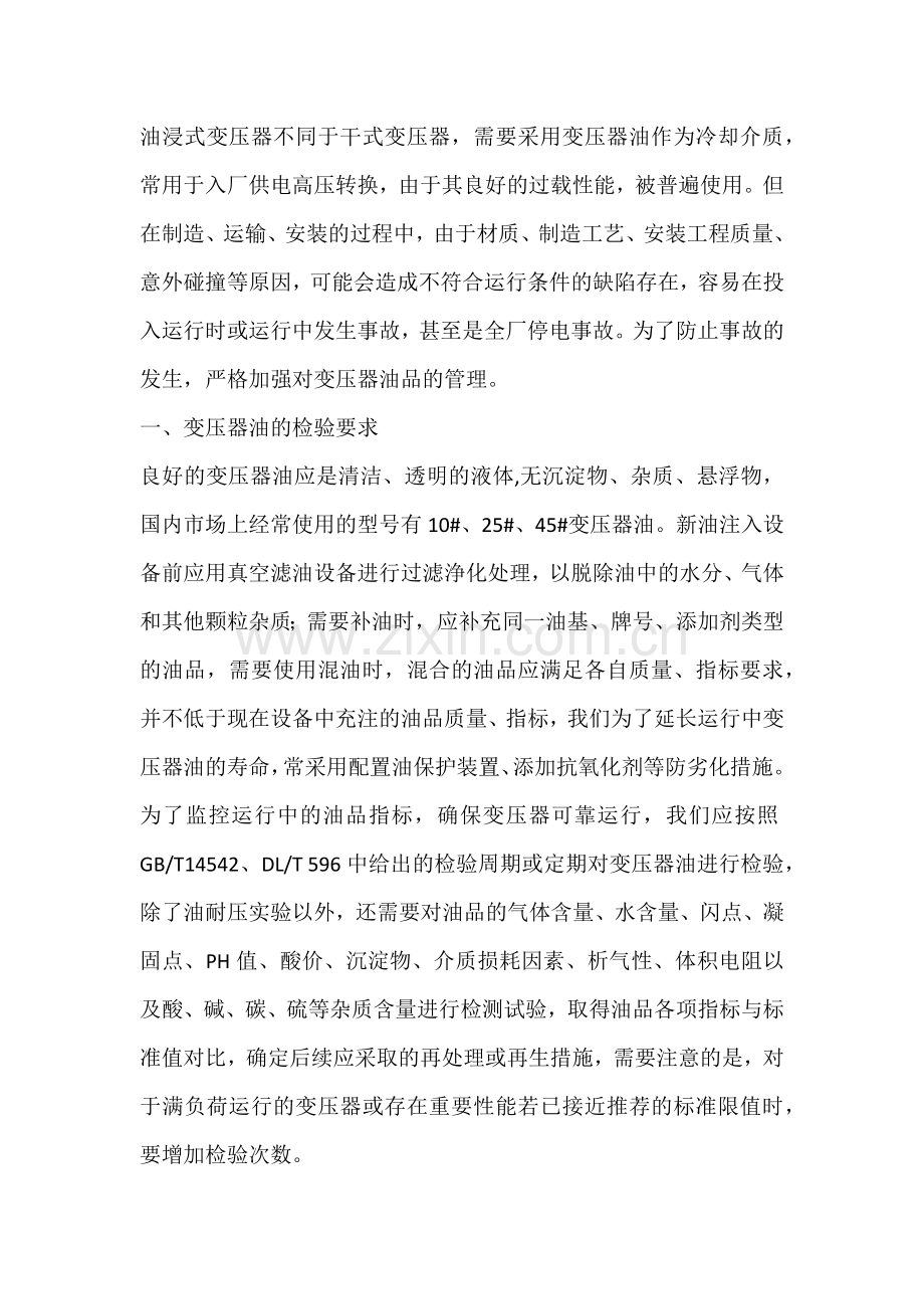 技能培训资料：变压器油的安全管理.docx_第1页