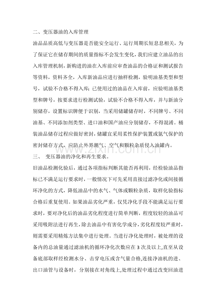 技能培训资料：变压器油的安全管理.docx_第2页