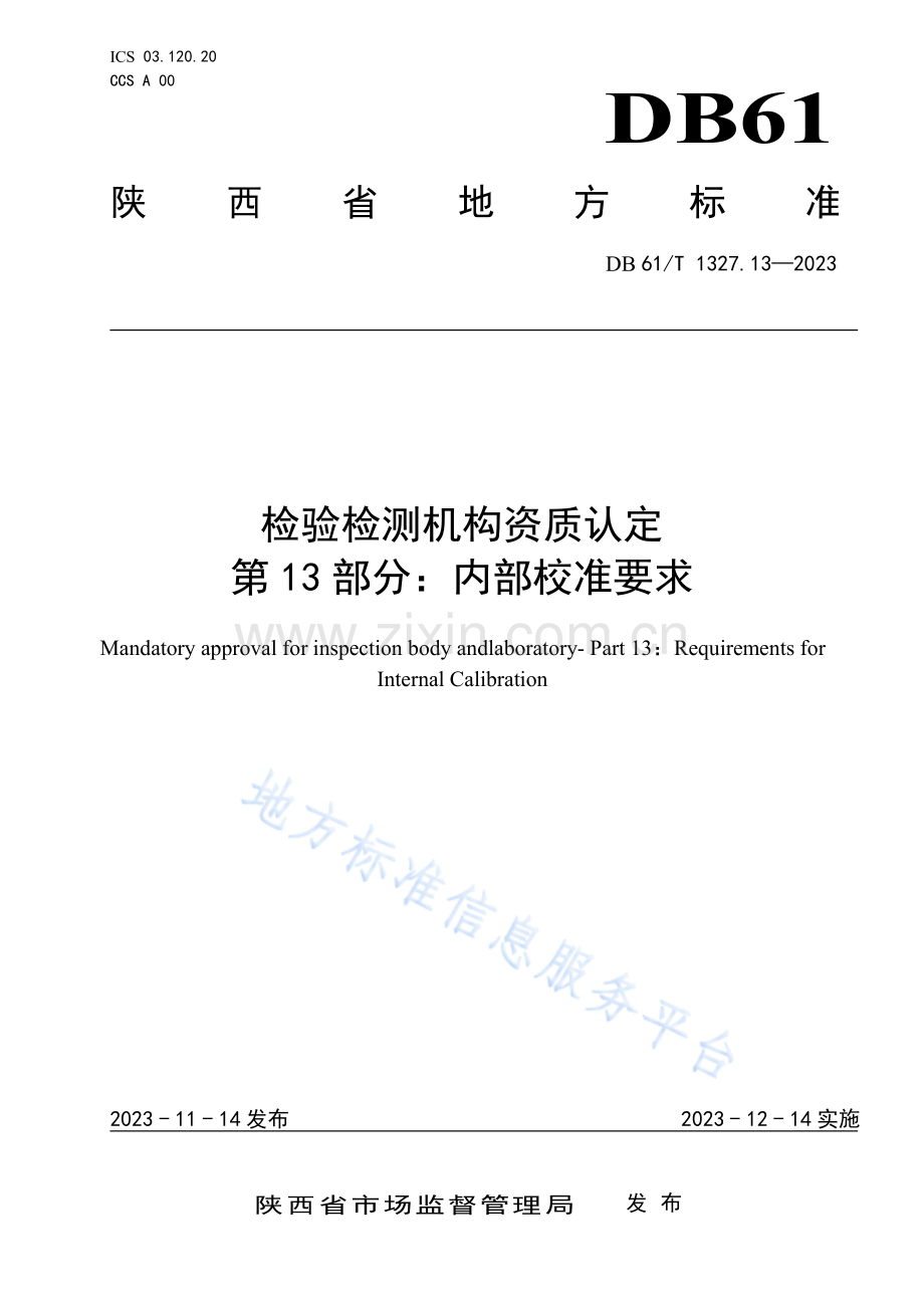 DB61T1327.13-2023检验检测机构资质认定第13部分：内部校准要求.pdf_第1页