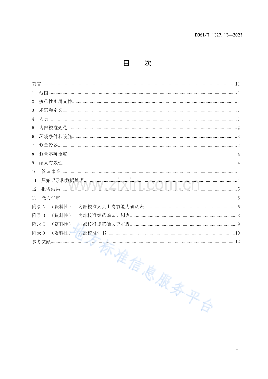 DB61T1327.13-2023检验检测机构资质认定第13部分：内部校准要求.pdf_第3页