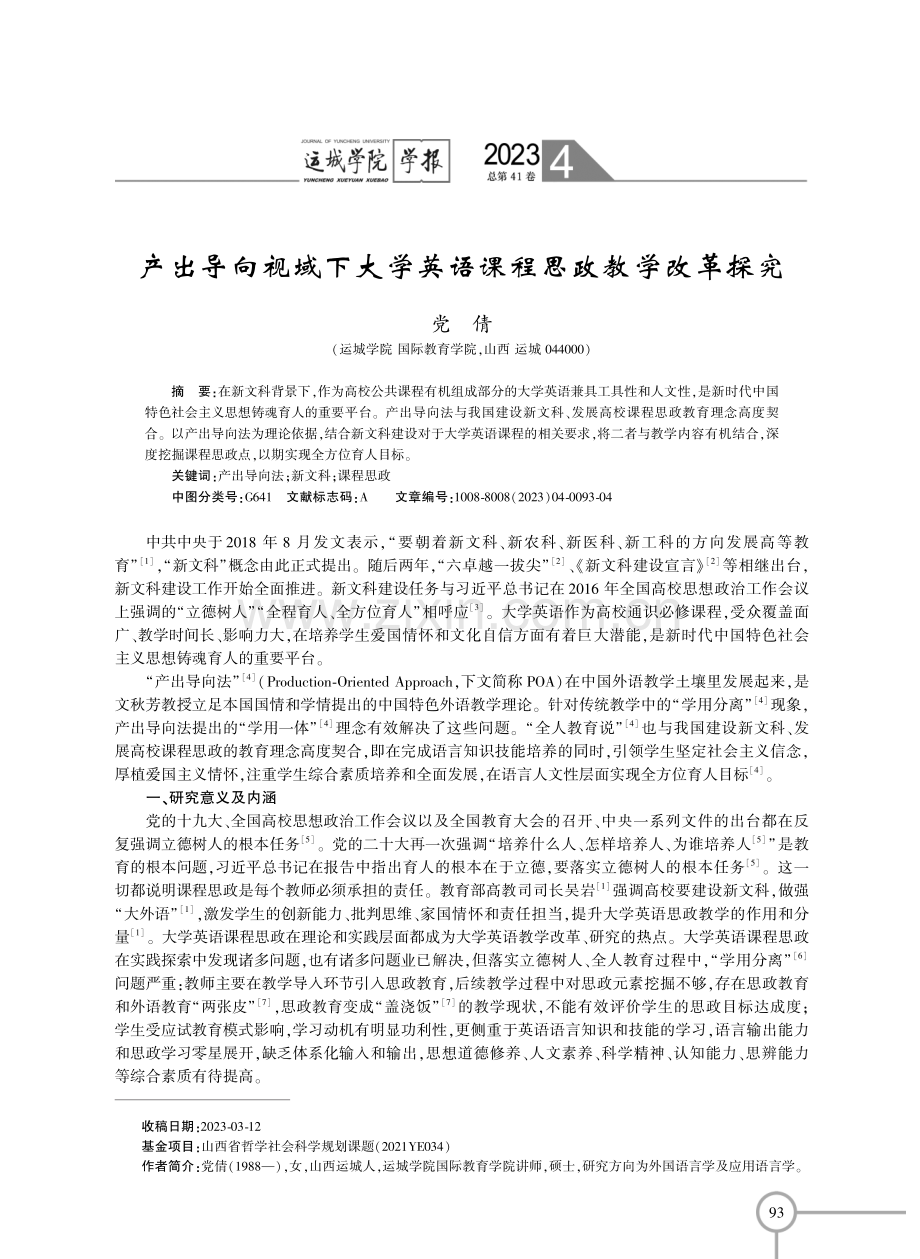 产出导向视域下大学英语课程思政教学改革探究.pdf_第1页