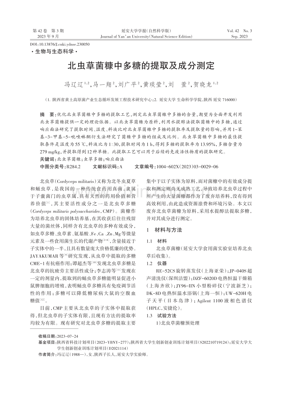 北虫草菌糠中多糖的提取及成分测定.pdf_第1页