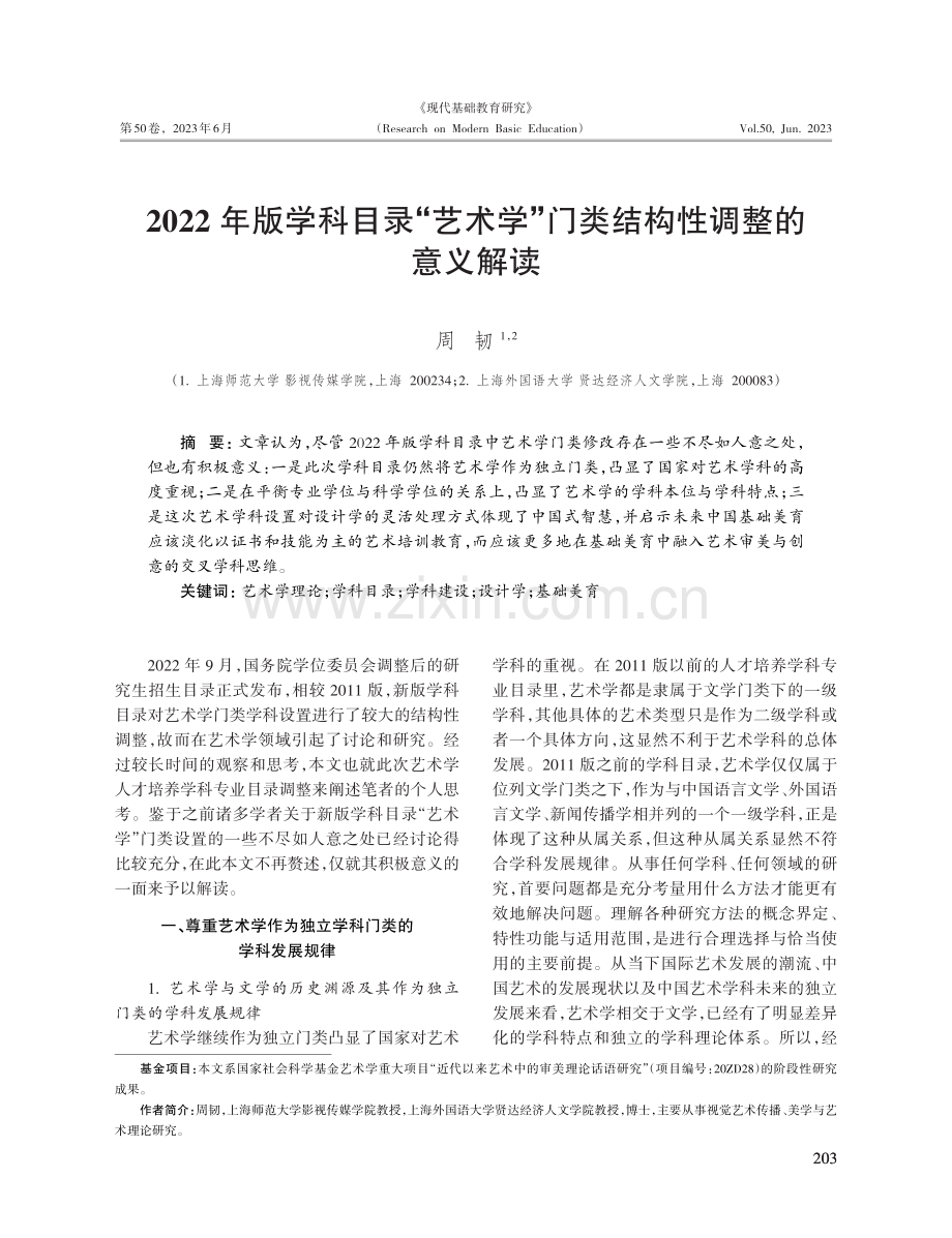 2022年版学科目录“艺术学”门类结构性调整的意义解读.pdf_第1页