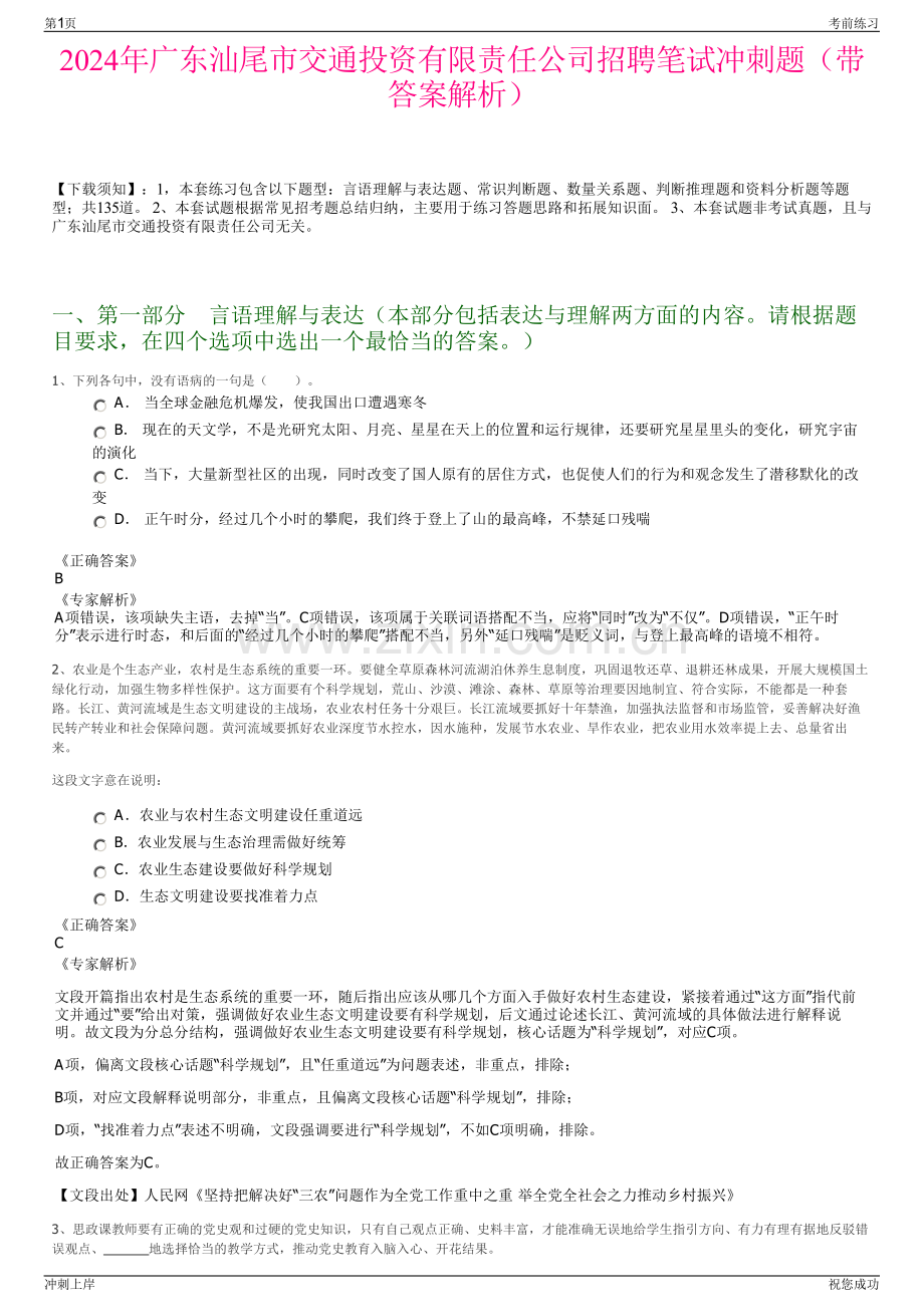 2024年广东汕尾市交通投资有限责任公司招聘笔试冲刺题（带答案解析）.pdf_第1页