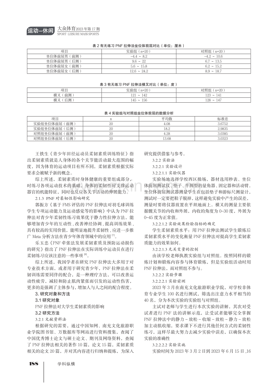 PNF拉伸法对大学生柔韧素质的影响研究.pdf_第2页