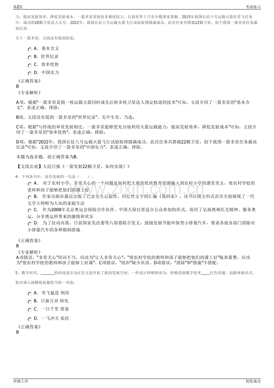 2024年吉林白山市城市发展集团有限公司招聘笔试冲刺题（带答案解析）.pdf_第2页