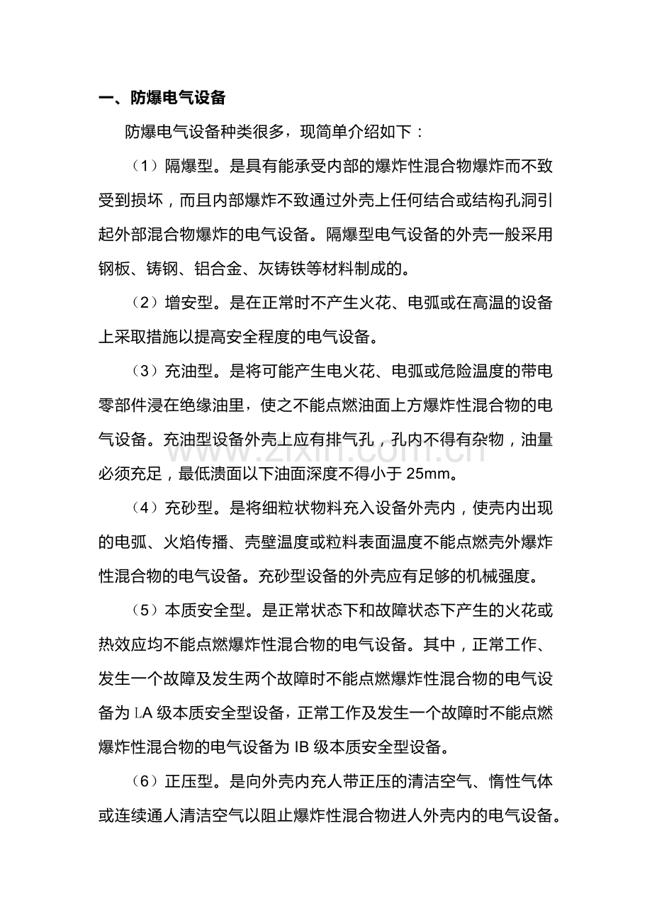 防爆电气设备和防爆电气电路.docx_第1页