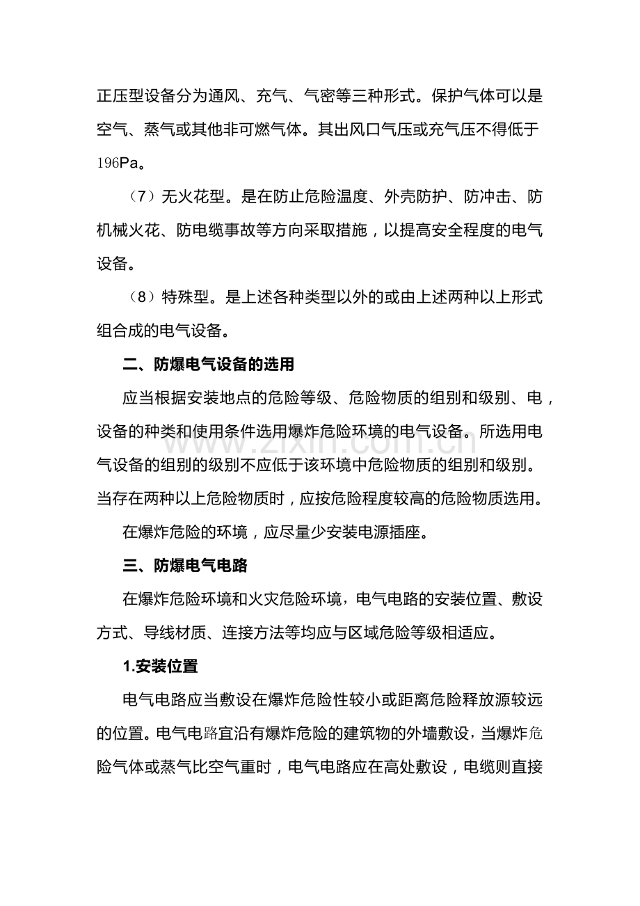 防爆电气设备和防爆电气电路.docx_第2页