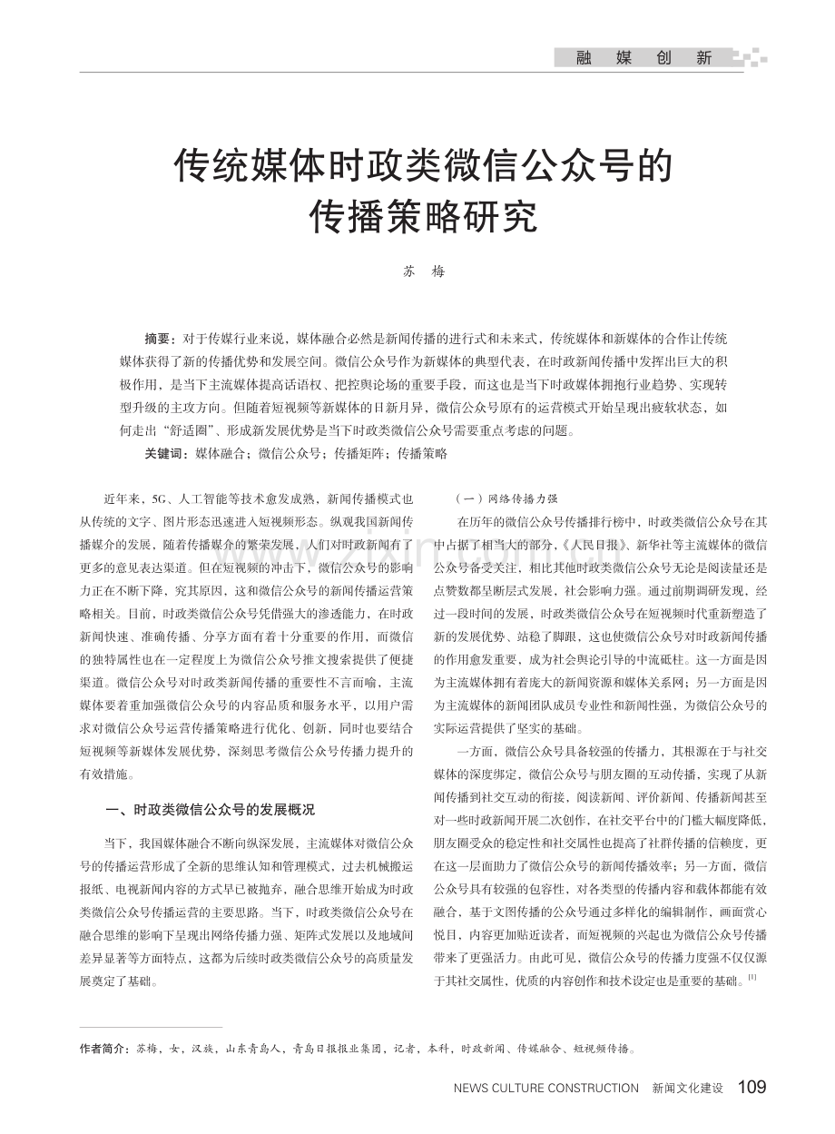 传统媒体时政类微信公众号的传播策略研究.pdf_第1页