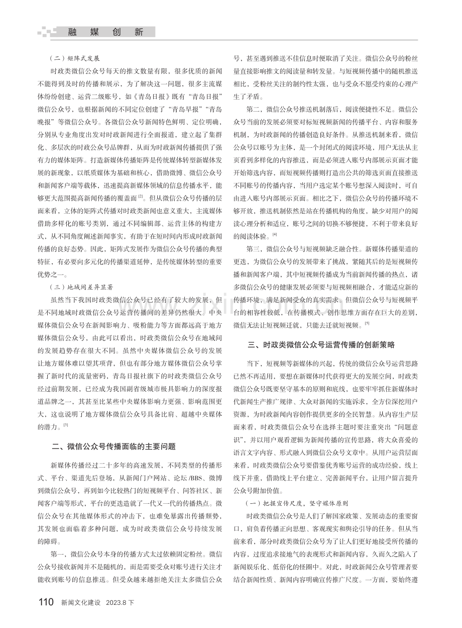 传统媒体时政类微信公众号的传播策略研究.pdf_第2页