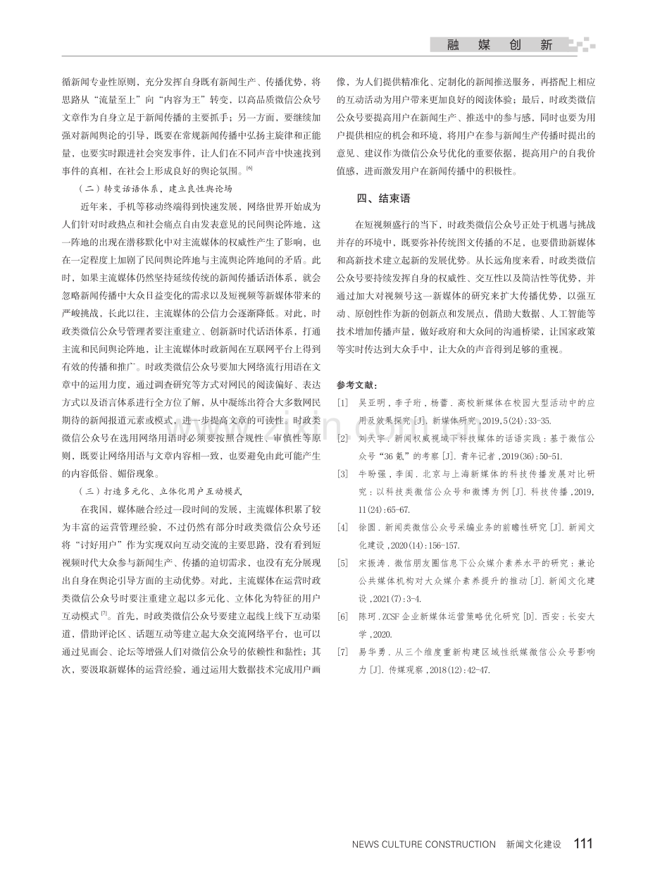 传统媒体时政类微信公众号的传播策略研究.pdf_第3页