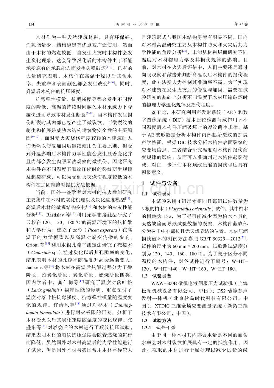 不同温度下的柏木构件顺纹压缩损伤规律研究.pdf_第2页