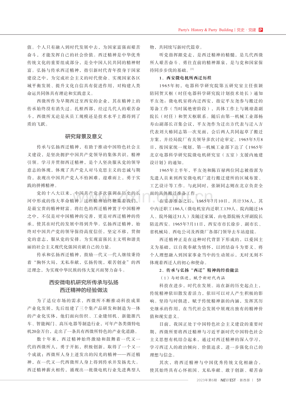 传承红色基因 弘扬西迁精神——以西安微电机研究所为例.pdf_第2页