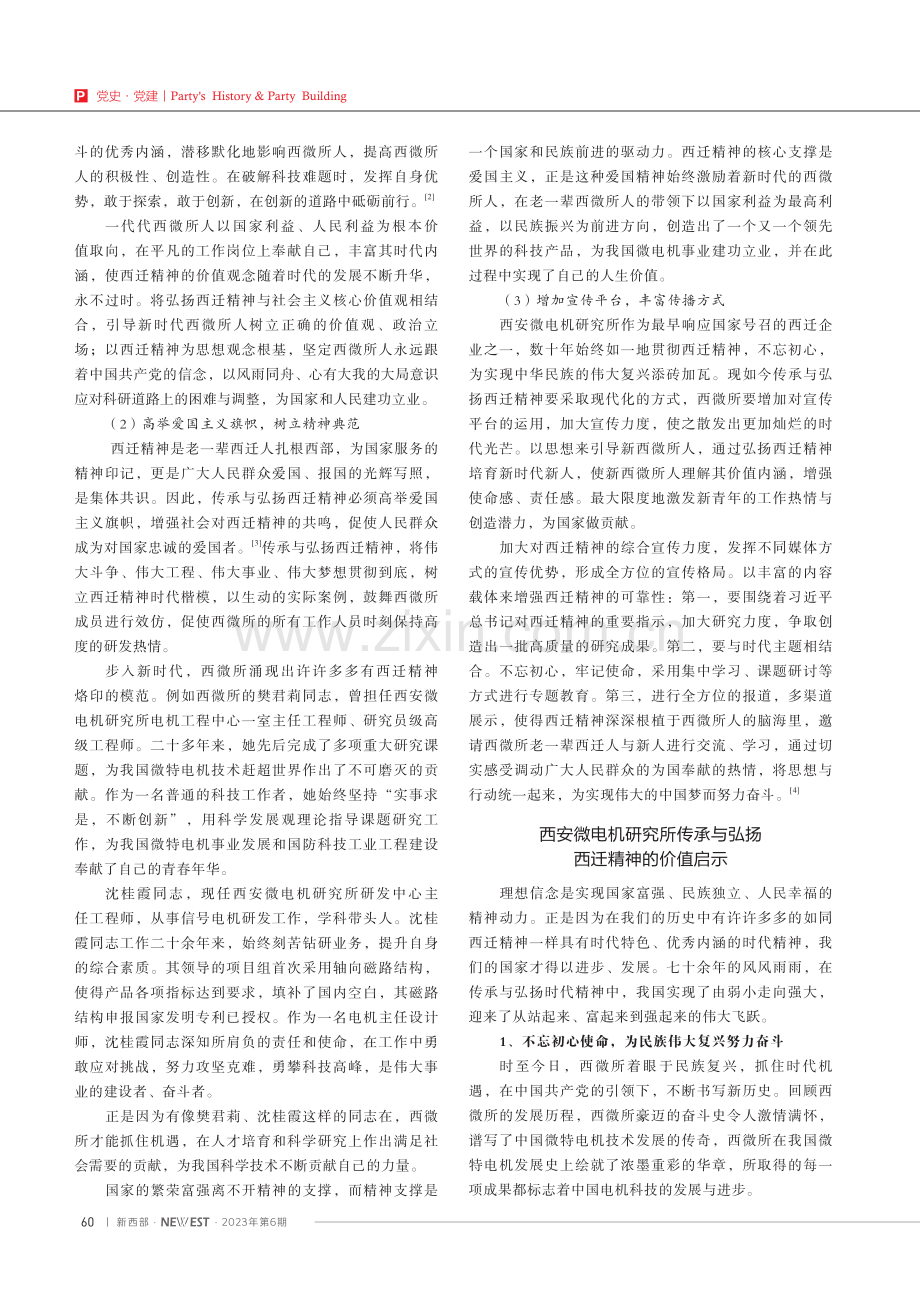 传承红色基因 弘扬西迁精神——以西安微电机研究所为例.pdf_第3页