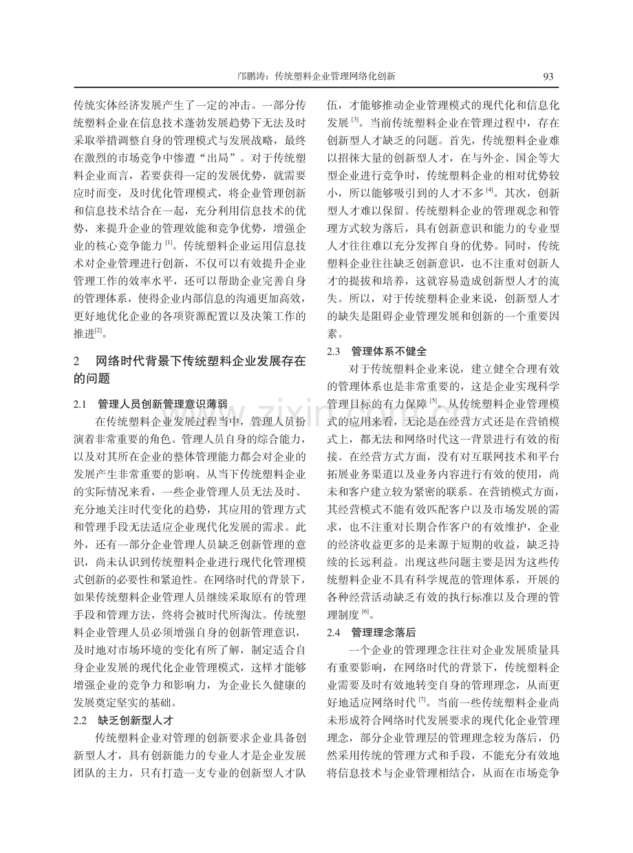 传统塑料企业管理网络化创新.pdf_第2页