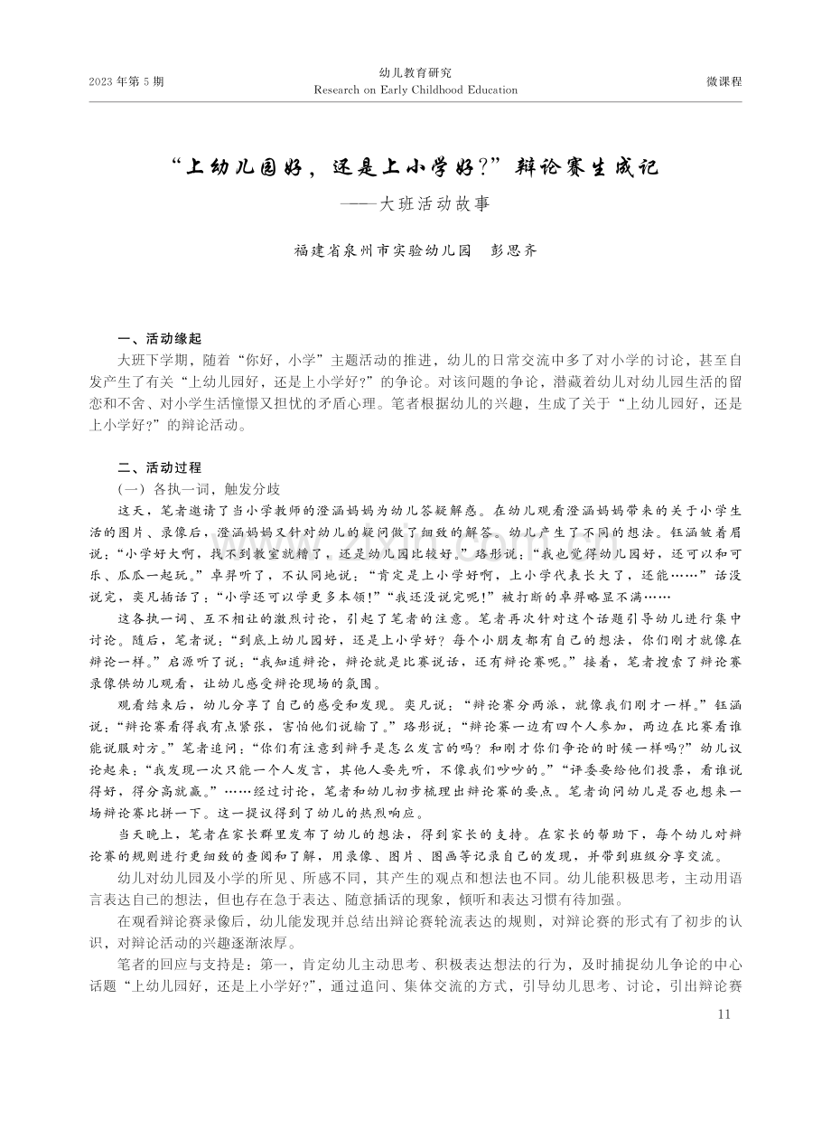 “上幼儿园好,还是上小学好”辩论赛生成记——大班活动故事.pdf_第1页