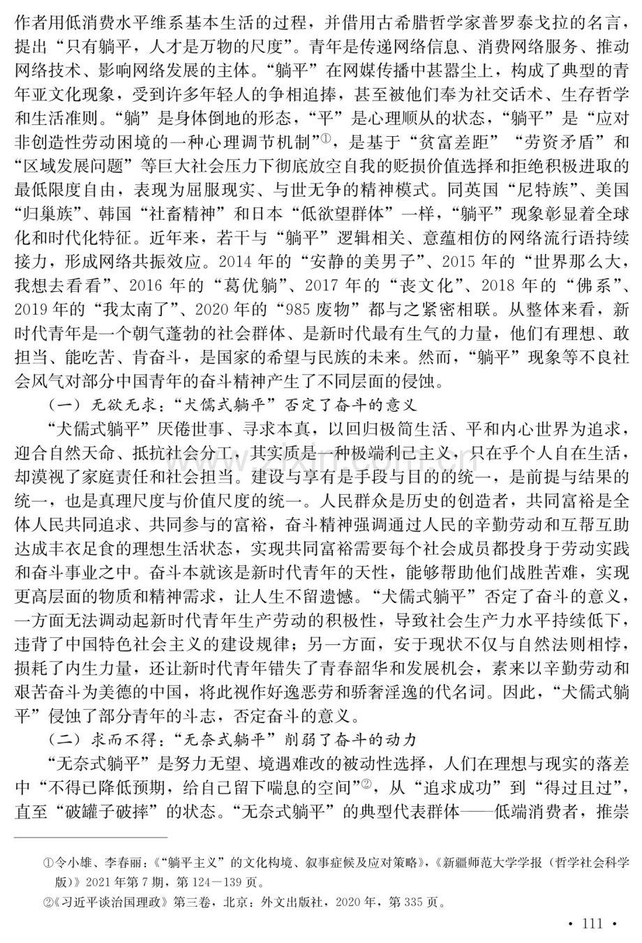 “躺平”现象对青年奋斗精神的侵蚀及其消解.pdf_第2页