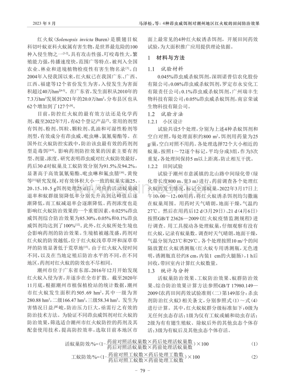 4种茚虫威饵剂对潮州地区红火蚁的 田间防治效果.pdf_第2页