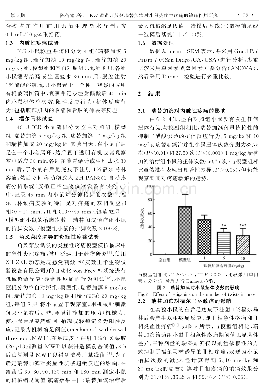 Kv7通道开放剂瑞替加滨对小鼠炎症性疼痛的镇痛作用研究.pdf_第2页