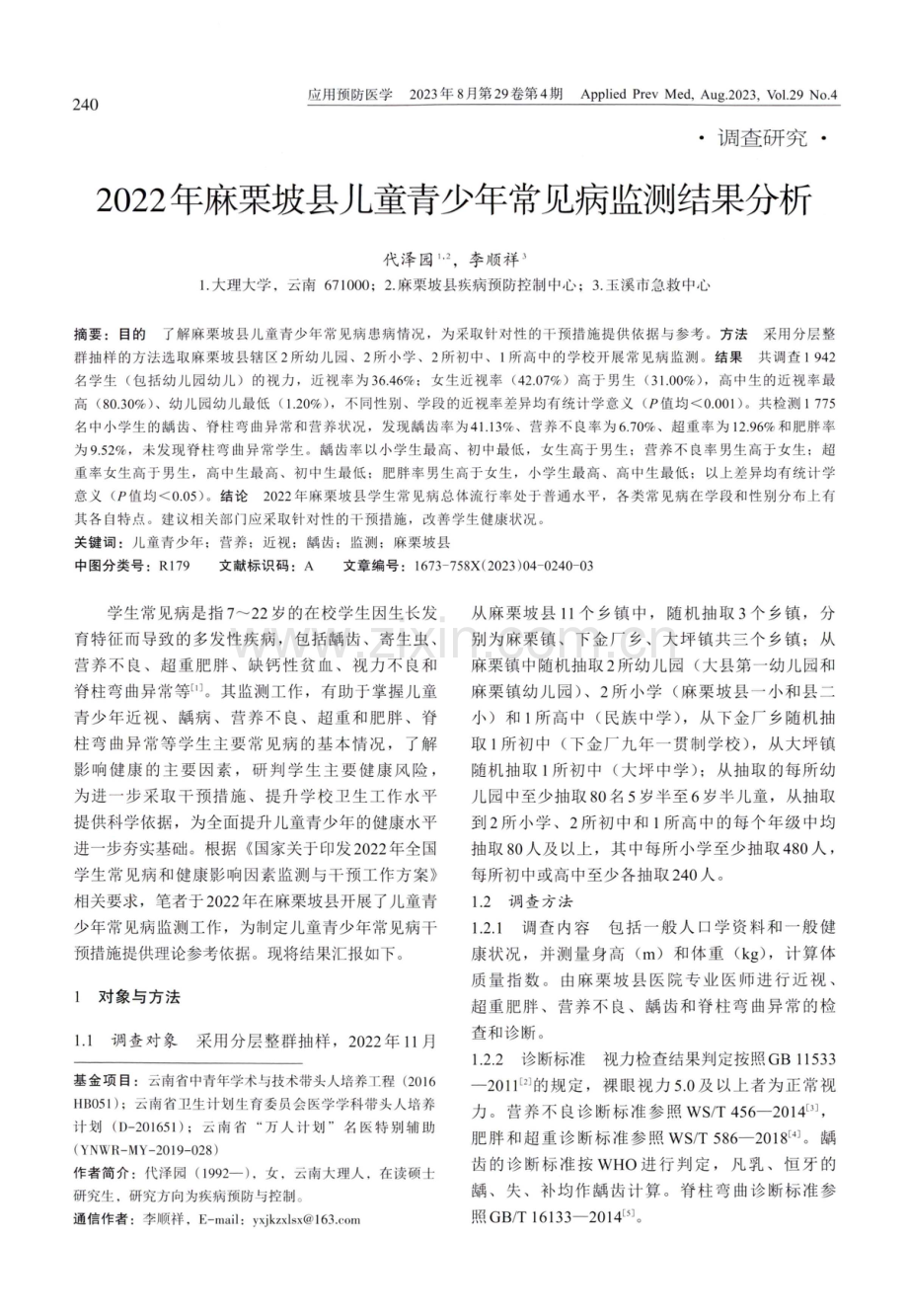 2022年麻栗坡县儿童青少年常见病监测结果分析.pdf_第1页