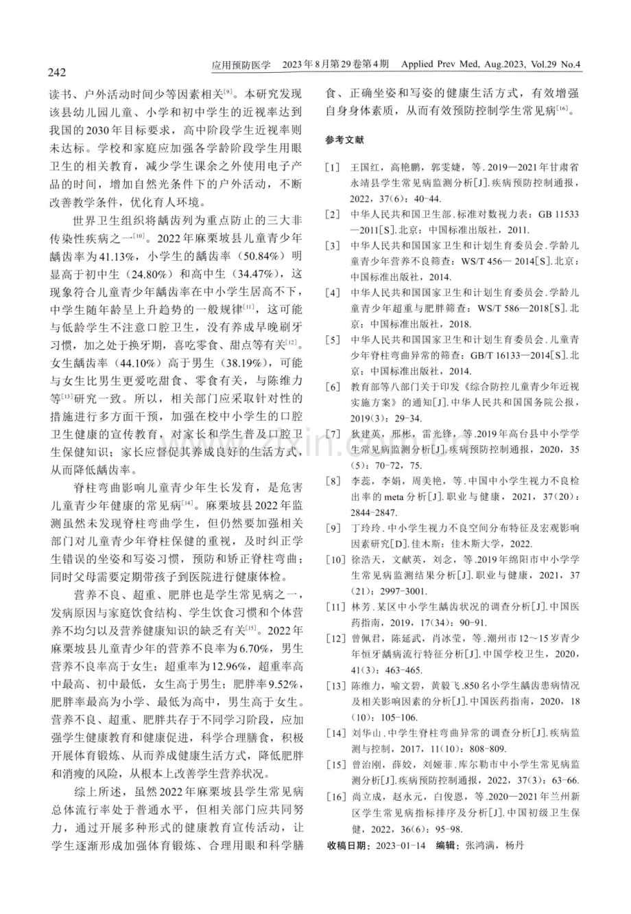 2022年麻栗坡县儿童青少年常见病监测结果分析.pdf_第3页