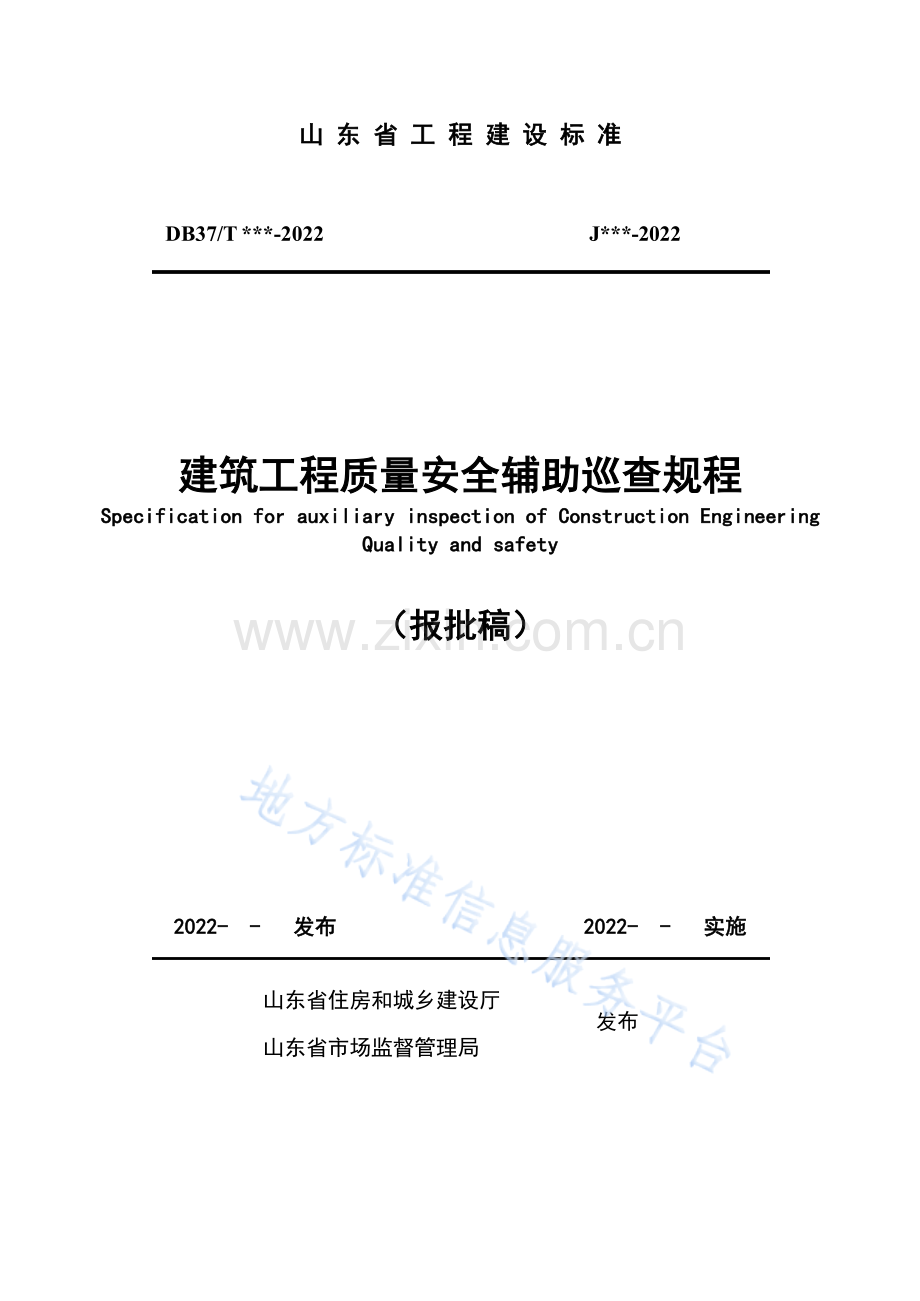 DB37T5228-2022建筑工程质量安全辅助巡查规程.docx_第1页