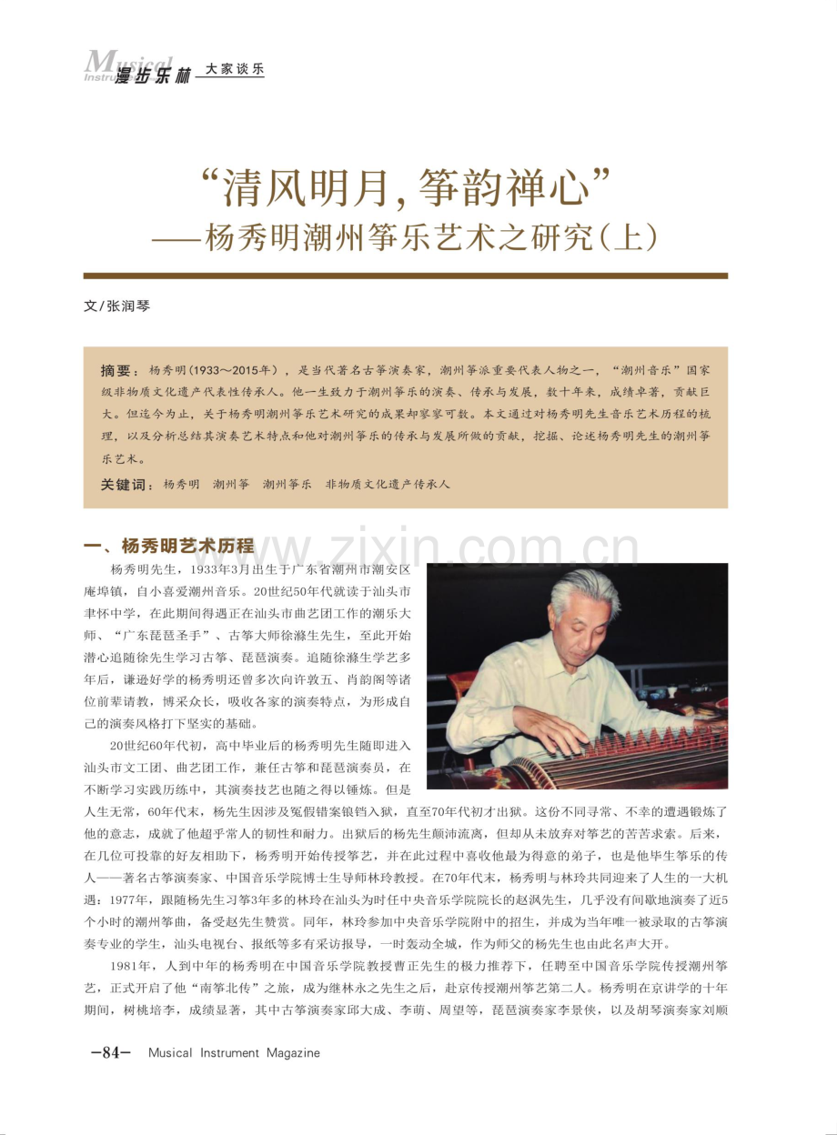 “清风明月,筝韵禅心”——杨秀明潮州筝乐艺术之研究（上）.pdf_第1页