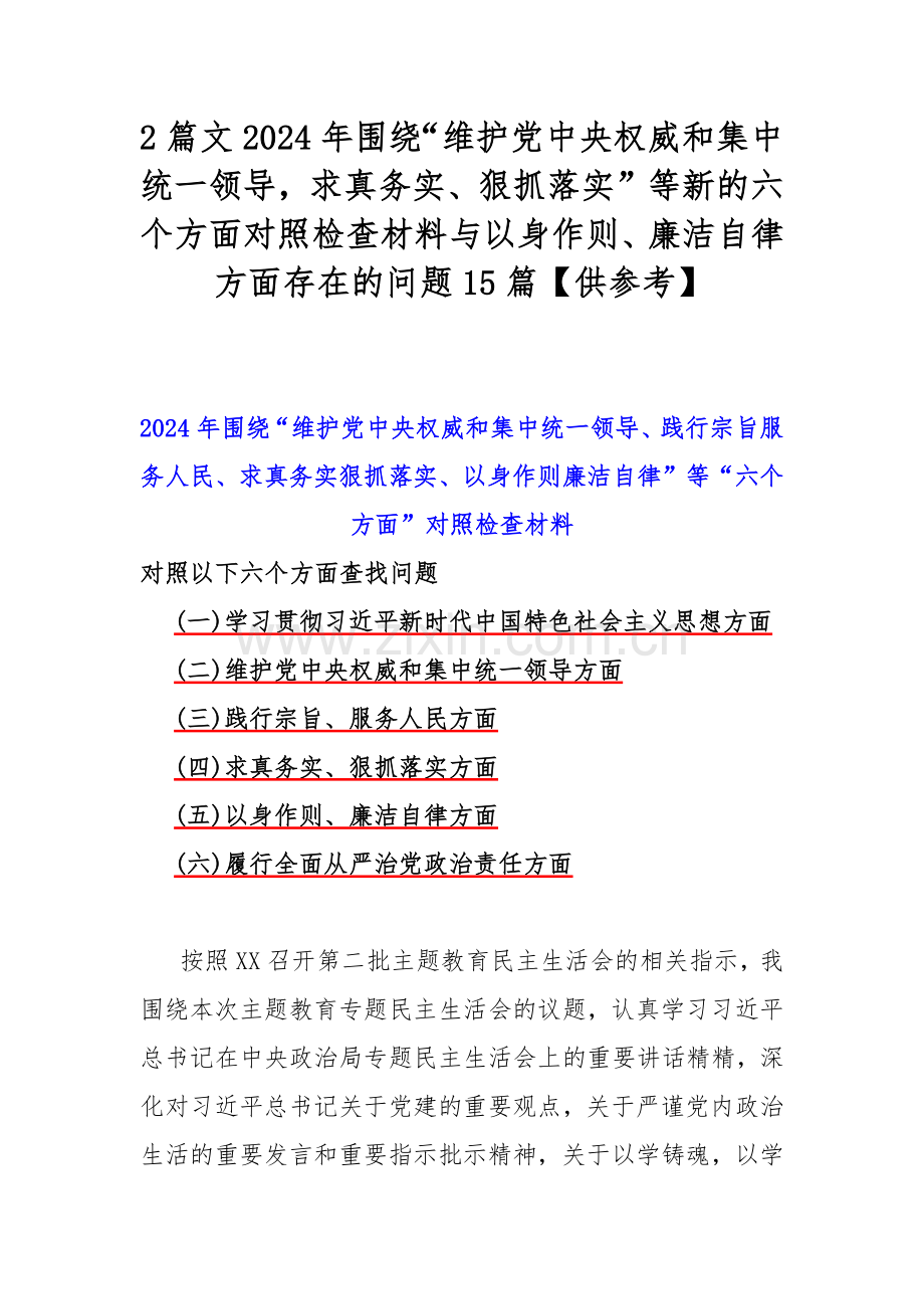 2篇文2024年围绕“维护党中央权威和集中统一领导求真务实、狠抓落实”等新的六个方面对照检查材料与以身作则、廉洁自律方面存在的问题15篇【供参考】.docx_第1页