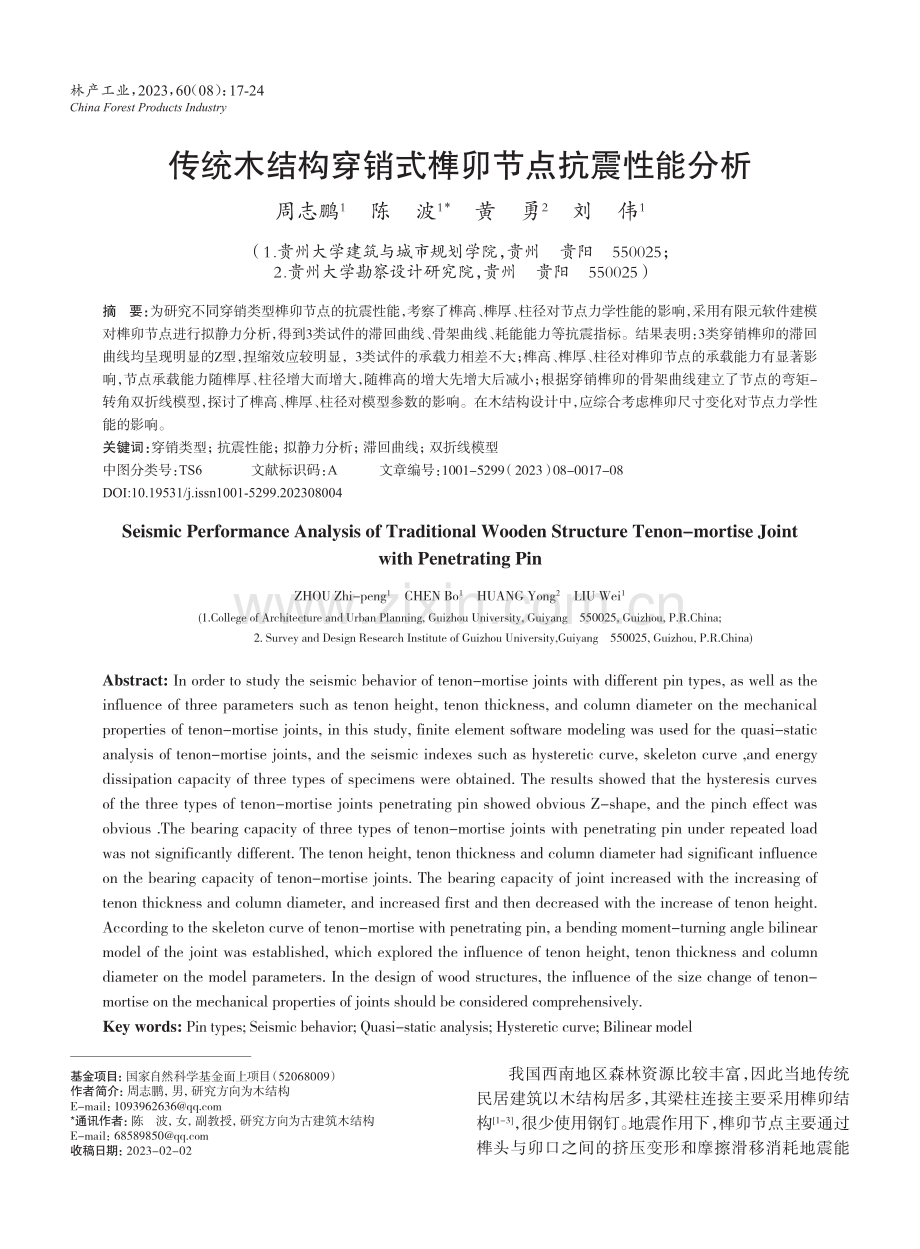 传统木结构穿销式榫卯节点抗震性能分析.pdf_第1页