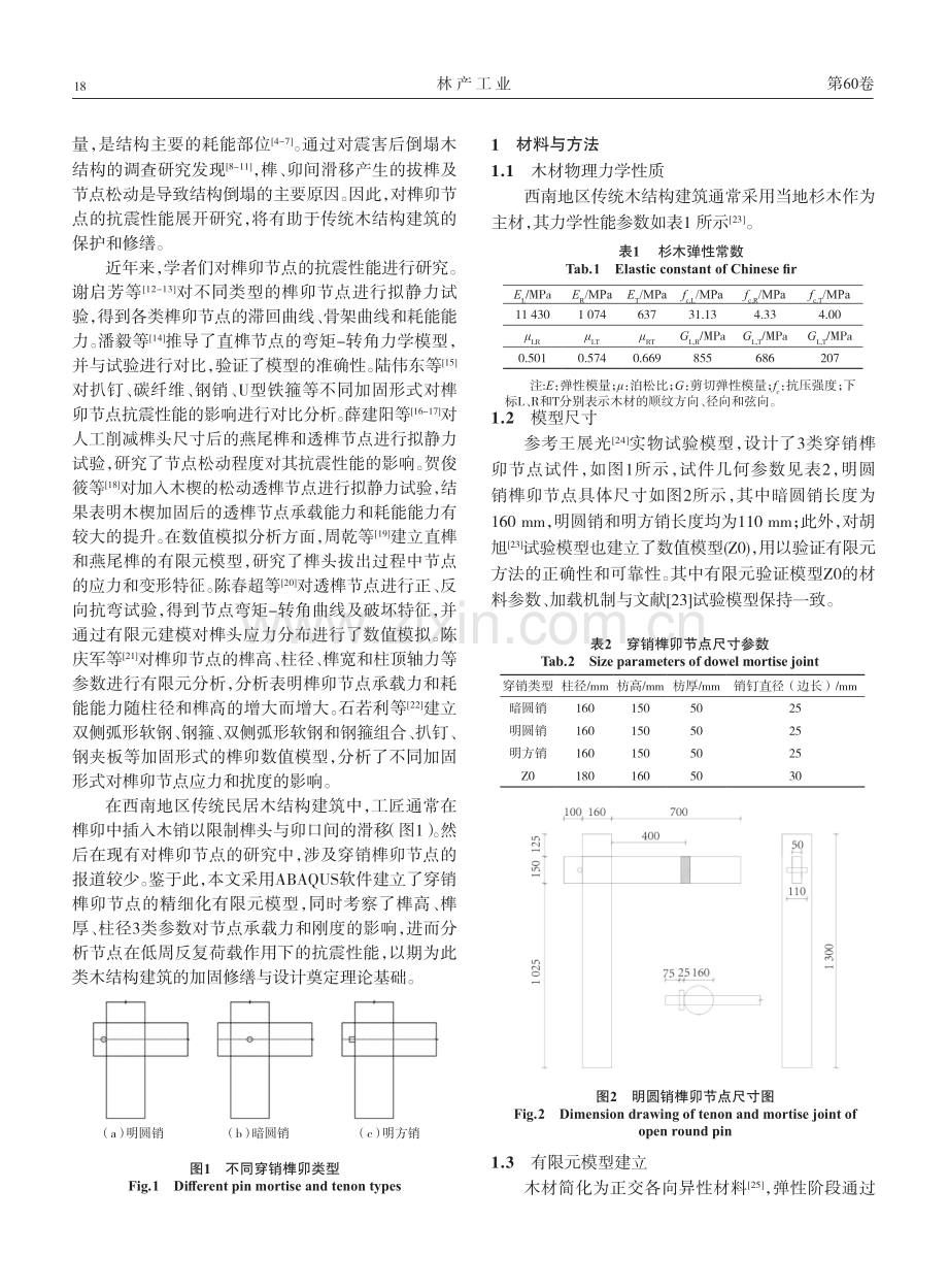 传统木结构穿销式榫卯节点抗震性能分析.pdf_第2页