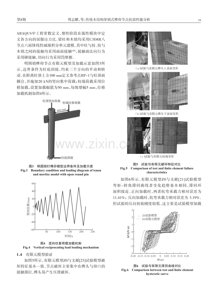 传统木结构穿销式榫卯节点抗震性能分析.pdf_第3页