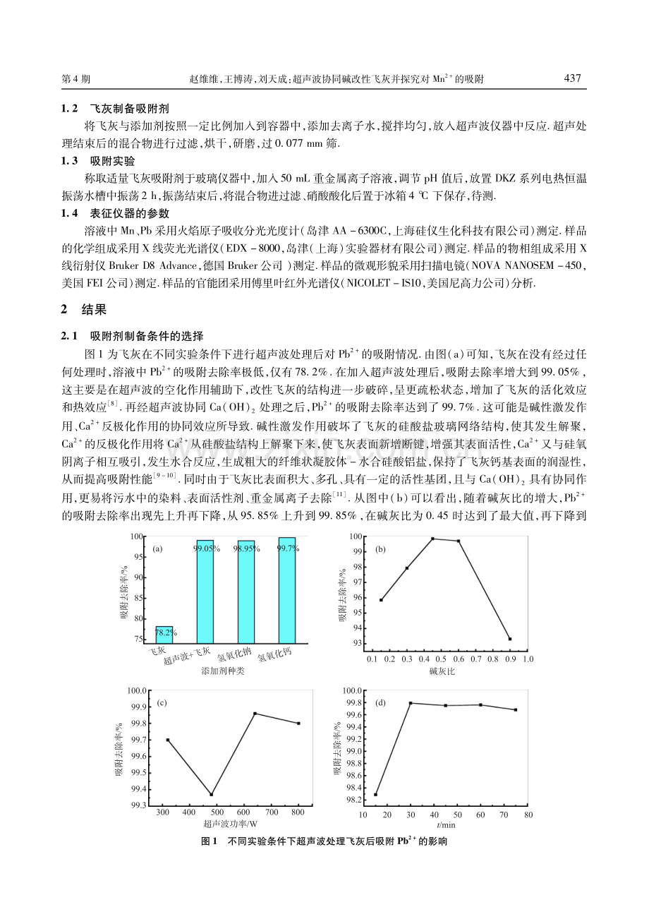 超声波协同碱改性飞灰并探究对Mn2+的吸附.pdf_第2页