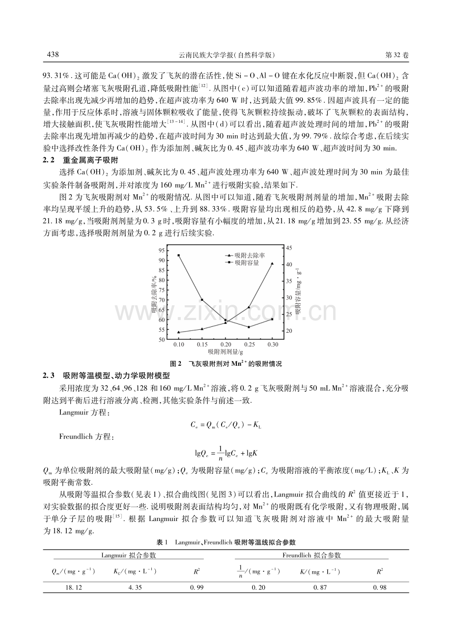 超声波协同碱改性飞灰并探究对Mn2+的吸附.pdf_第3页