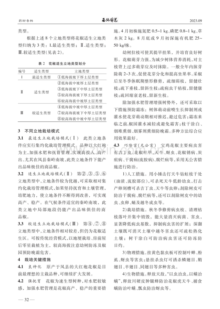 宝鸡花椒适生立地类型划分及相应栽培管理要点.pdf_第2页