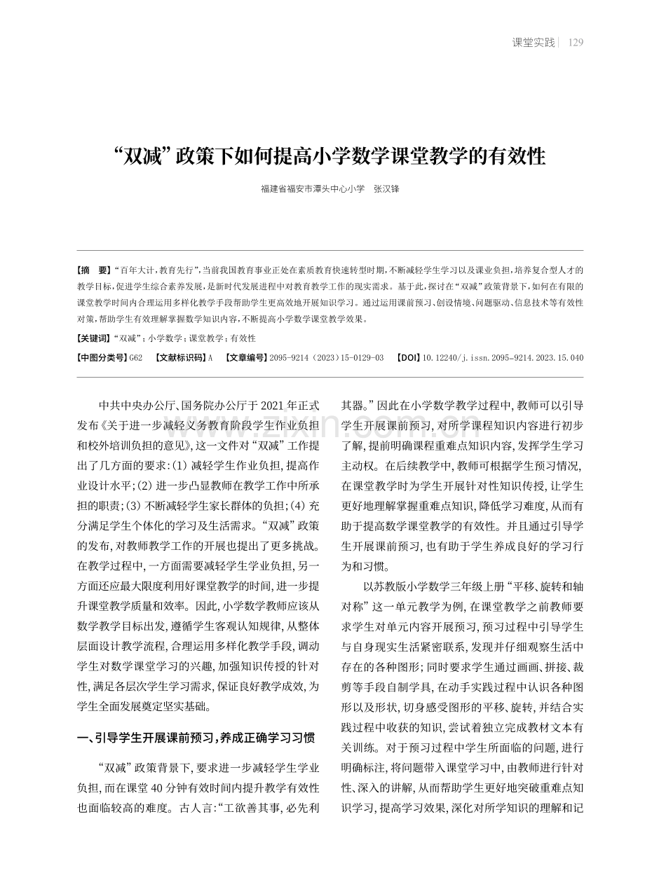 “双减”政策下如何提高小学数学课堂教学的有效性.pdf_第1页