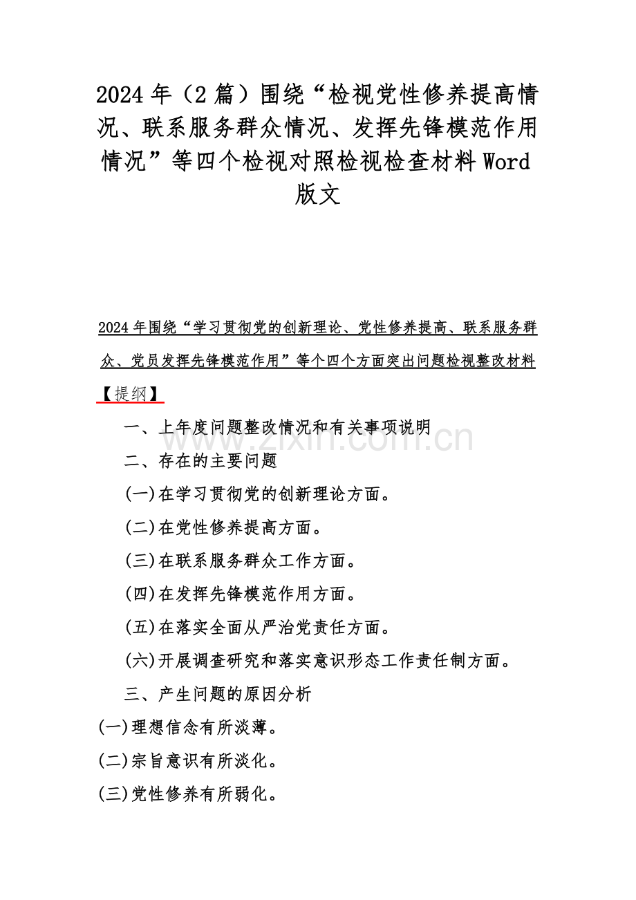 2024年（2篇）围绕“检视党性修养提高情况、联系服务群众情况、发挥先锋模范作用情况”等四个检视对照检视检查材料Word版文.docx_第1页