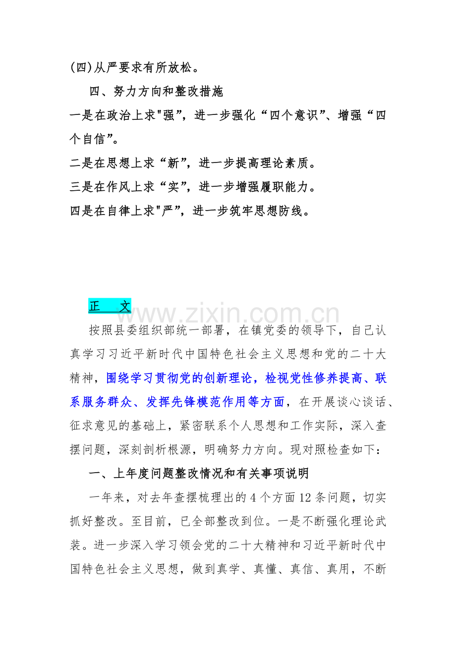 2024年（2篇）围绕“检视党性修养提高情况、联系服务群众情况、发挥先锋模范作用情况”等四个检视对照检视检查材料Word版文.docx_第2页