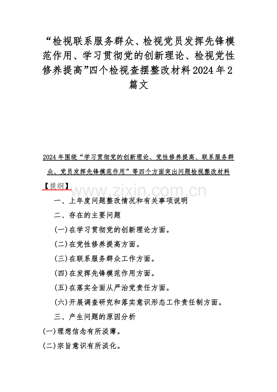 “检视联系服务群众、检视党员发挥先锋模范作用、学习贯彻党的创新理论、检视党性修养提高”四个检视查摆整改材料2024年2篇文.docx_第1页