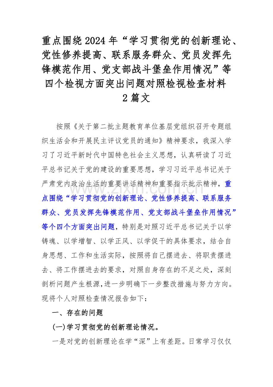 重点围绕2024年“学习贯彻党的创新理论、党性修养提高、联系服务群众、党员发挥先锋模范作用、党支部战斗堡垒作用情况”等四个检视方面突出问题对照检视检查材料2篇文.docx_第1页