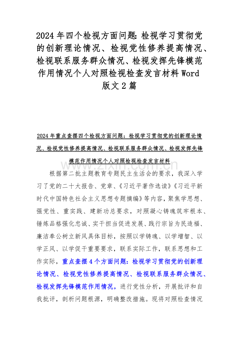 2024年四个检视方面问题：检视学习贯彻党的创新理论情况、检视党性修养提高情况、检视联系服务群众情况、检视发挥先锋模范作用情况个人对照检视检查发言材料Word版文2篇.docx_第1页