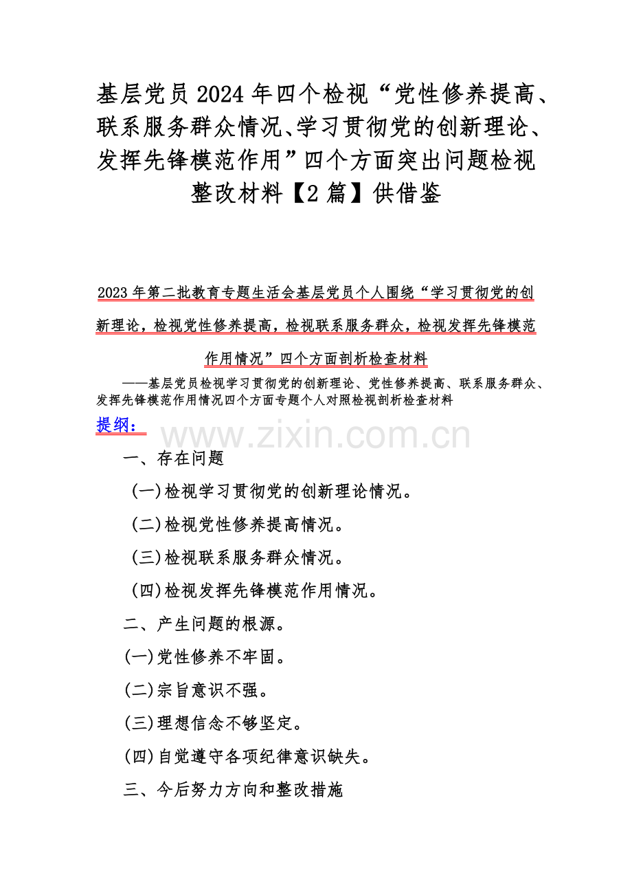 基层党员2024年四个检视“党性修养提高、联系服务群众情况、学习贯彻党的创新理论、发挥先锋模范作用”四个方面突出问题检视整改材料【2篇】供借鉴.docx_第1页