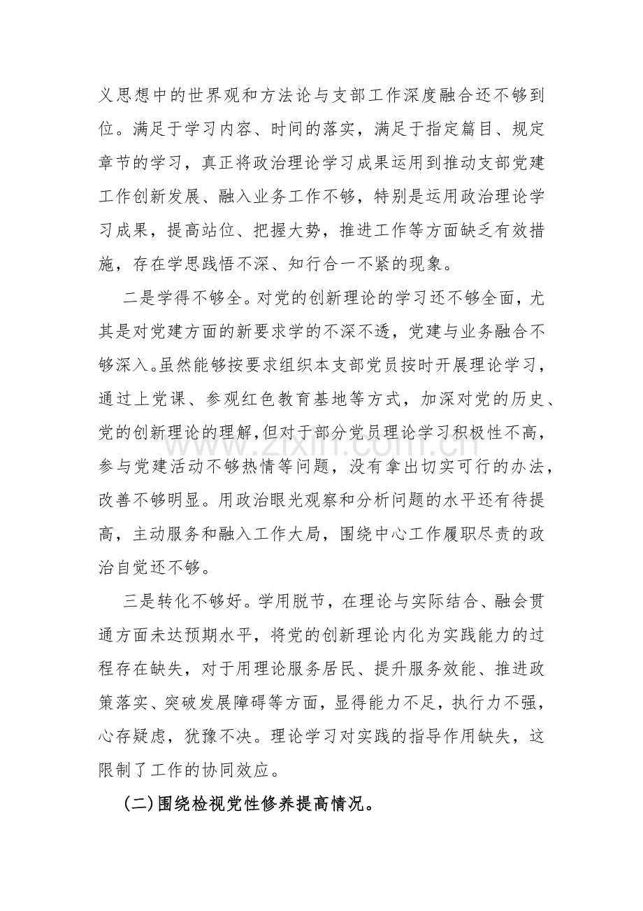 围绕“检视学习贯彻党的创新理论情况、检视党性修养提高情况、检视联系服务群众情况、检视发挥先锋模范作用情况”四个检视方面突出问题对照材料2024年2篇文.docx_第3页