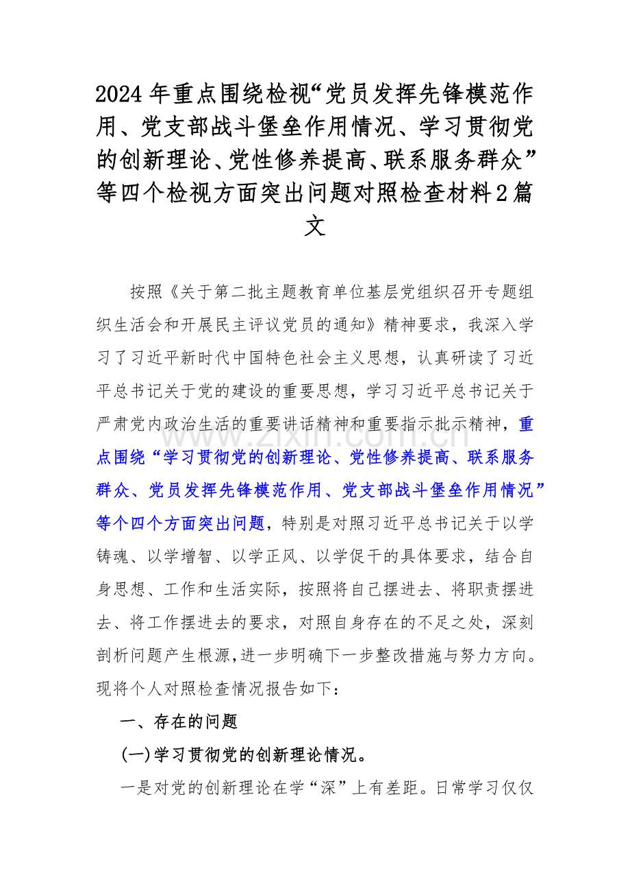 2024年重点围绕检视“党员发挥先锋模范作用、党支部战斗堡垒作用情况、学习贯彻党的创新理论、党性修养提高、联系服务群众”等四个检视方面突出问题对照检查材料2篇文.docx_第1页