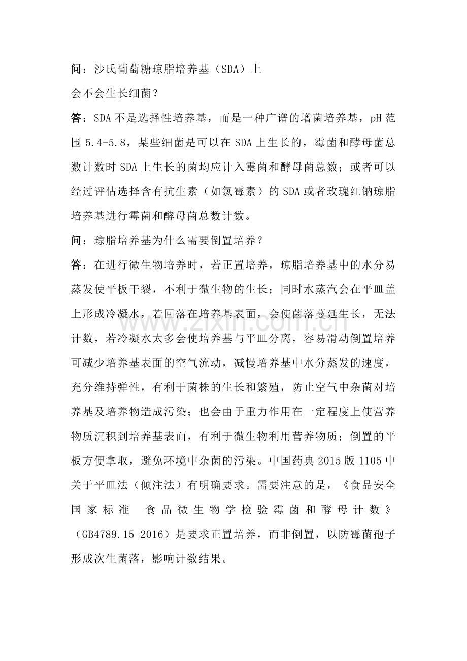 药品微生物检验常见问题.docx_第1页