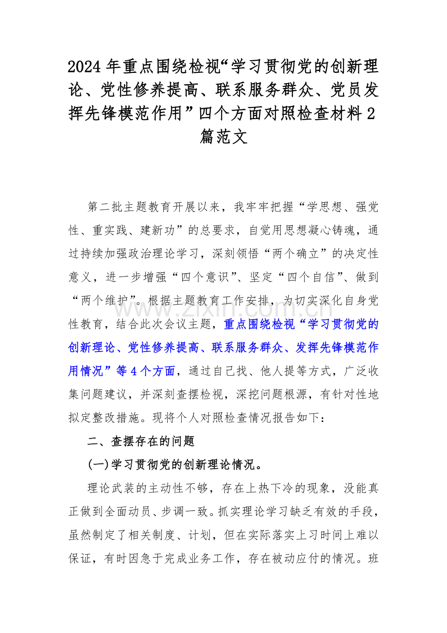 2024年重点围绕检视“学习贯彻党的创新理论、党性修养提高、联系服务群众、党员发挥先锋模范作用”四个方面对照检查材料2篇范文.docx_第1页