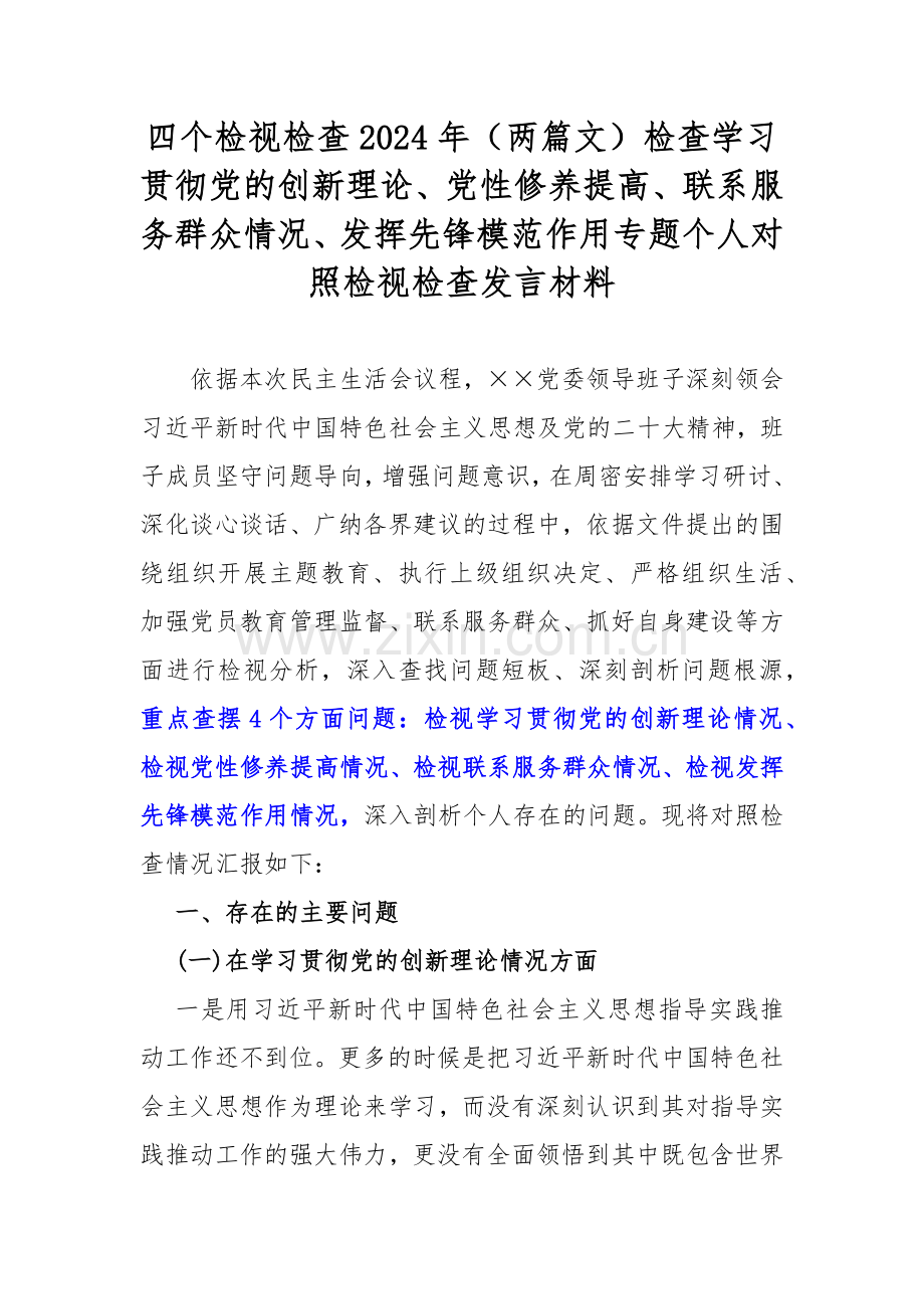 四个检视检查2024年（两篇文）检查学习贯彻党的创新理论、党性修养提高、联系服务群众情况、发挥先锋模范作用专题个人对照检视检查发言材料.docx_第1页